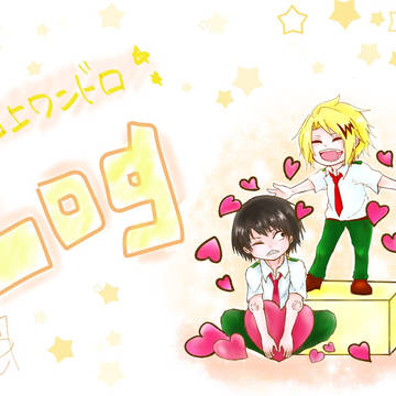 セロ上ワンドロ log