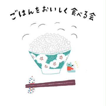 ごはんをおいしく食べる会
