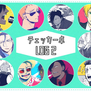【腐向け】チェッカー卓LOG２