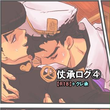 仗承ログ④