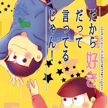 【WEB再録】だから好きだって言ってるじゃん！