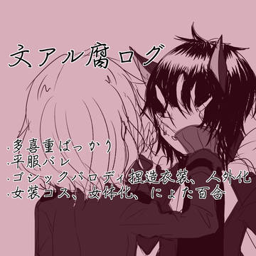 bnal腐まとめIV