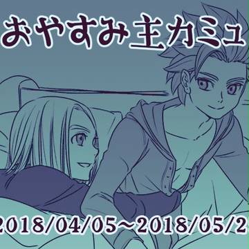 「おやすみ主カミュ」ログまとめ