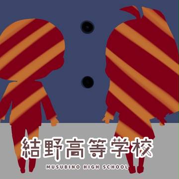 【結高】おとなりさんのいなりさん