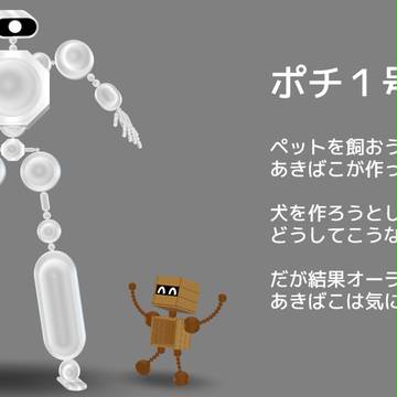 ポチ1号