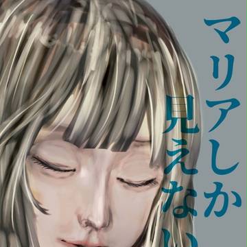 マリアしか見えない