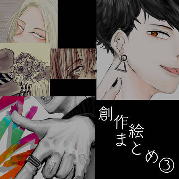 創作絵まとめ３