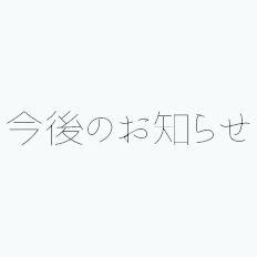 【お知らせ】