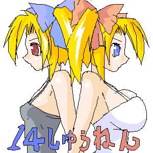 しぇんりんちゃん14周年