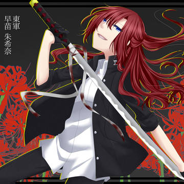 【夏闘乱2018】早苗 朱希奈【東軍】