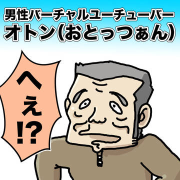 男性バーチャルユーチューバー　おとっつぁん