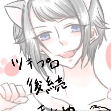 つきぷろ後続ちゃんまとめ