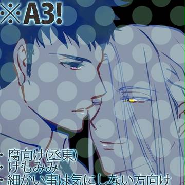 A3!【腐】ログ【丞東】