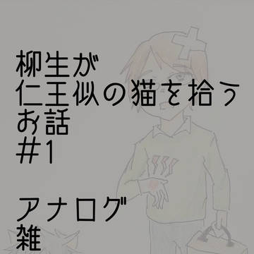 柳生が仁王似の猫を拾うお話＃1