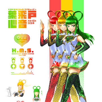 葉飛戸心音