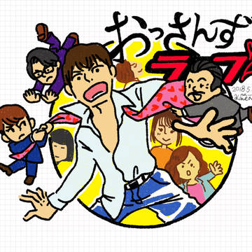 おっさんずラブは最高