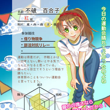 【きな高】不破　百合子【体育祭】