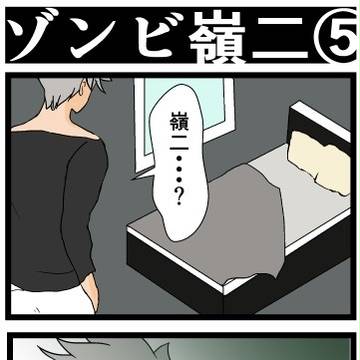 ゾンビ嶺二⑤