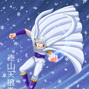 泰山天狼拳!!