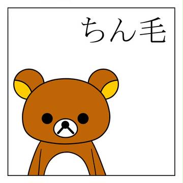 ちん毛