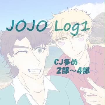 JOJO Log1