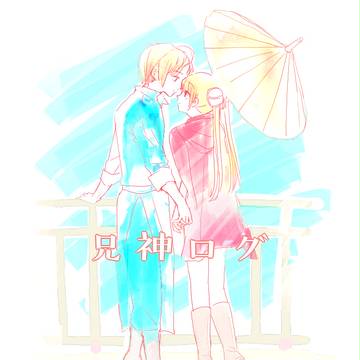 兄神ログ