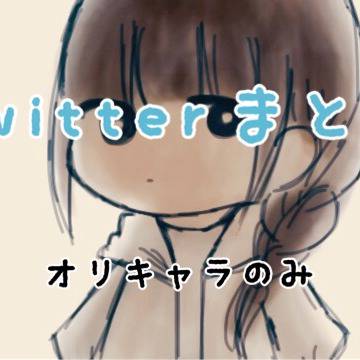 Twitterまとめ