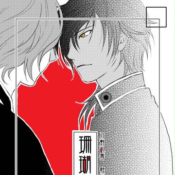 【Web再録】珊瑚十五夜【かせくり】