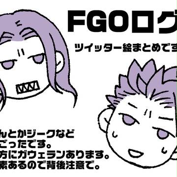 FGOログ③/ツイッターログ他