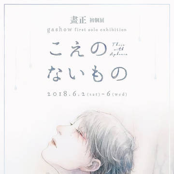 【お知らせ】6/2～6/6　初個展「こえのないもの」