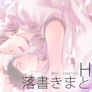 【腐】HQログ6