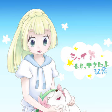 シェイミ記念日