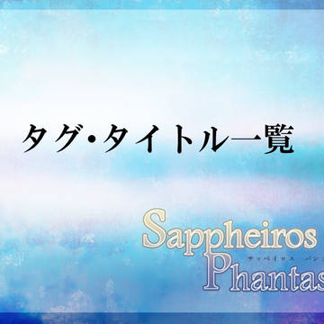 【サッペパン】タグ・タイトル一覧【公式】