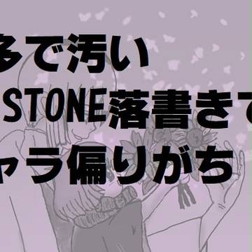 石落書き