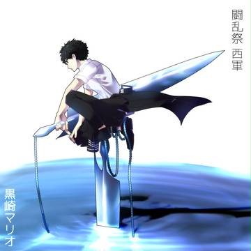 【夏闘乱2018】黒崎マリオ【西軍】