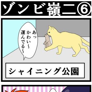 ゾンビ嶺二⑥