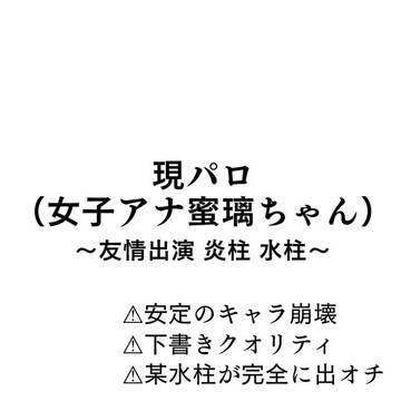 女子アナ蜜璃ちゃんには、食リポコーナーを担当して欲しい‼︎