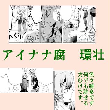 【アイドリッシュセ腐ン】そーちゃんソロとか【環壮】