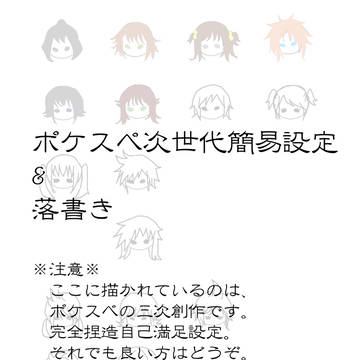 【こじゃ宅】ポケスペ次世代（簡易）設定等