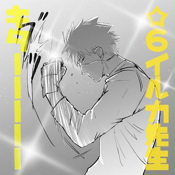 ナ/ル/コ/レで狂喜乱舞