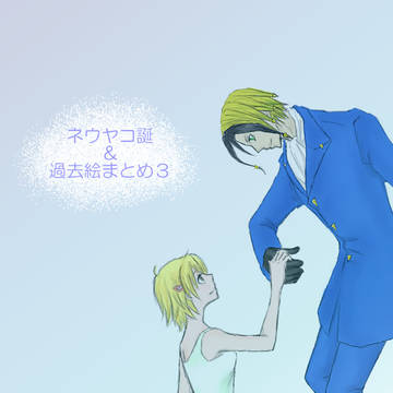 ネウヤコ誕&過去絵まとめ3