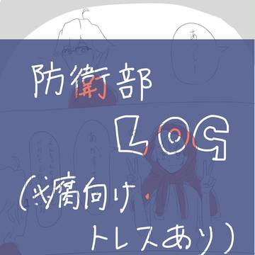 防衛部LOG
