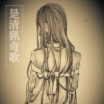 是清猟奇歌