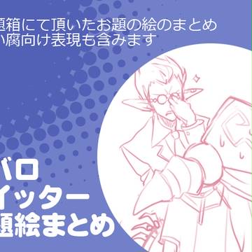 オバロお題絵まとめ