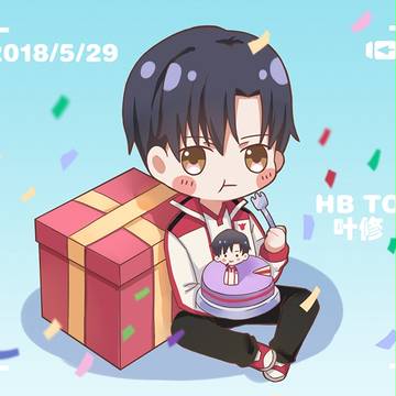 叶修生日快乐