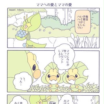 ママへの愛とママの愛ほか