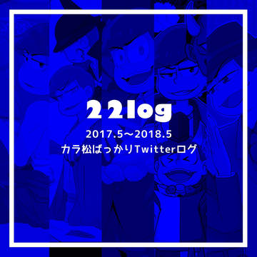 22ツイログまとめ