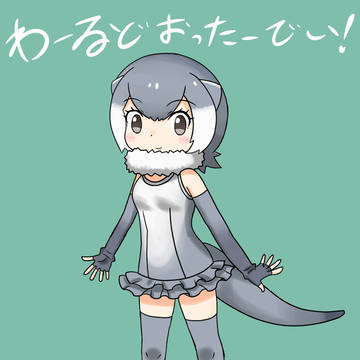 わーるどおったーでい！
