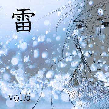 【WEB再録】雷6