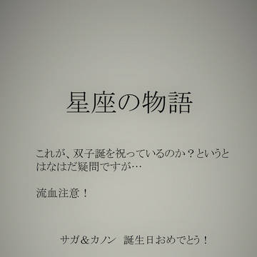双子誕　『星座の物語』